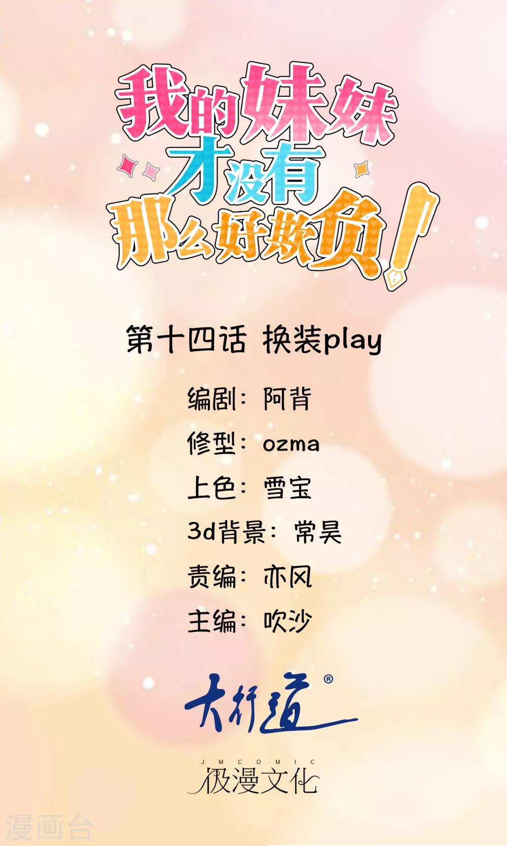 《我的妹妹才没有那么好欺负》第14话 换装play 第1页
