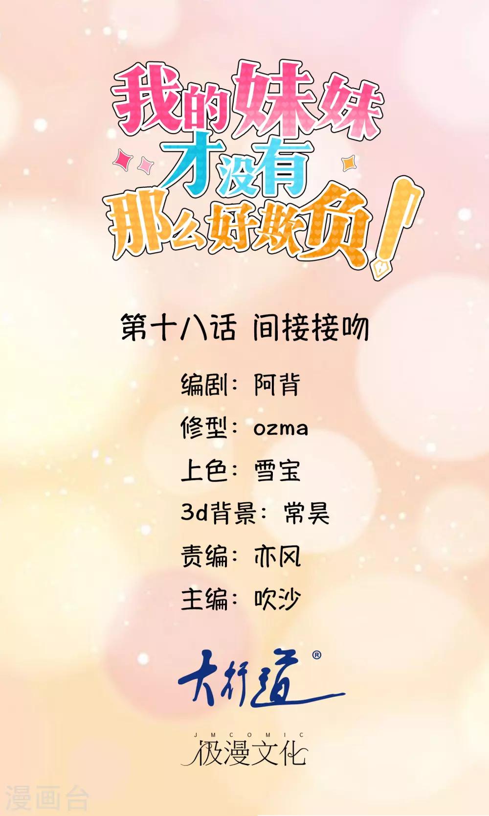 《我的妹妹才没有那么好欺负》第18话 间接接吻 第1页