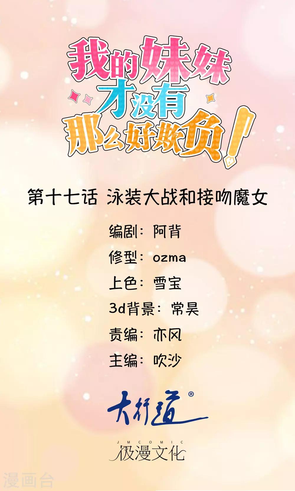 《我的妹妹才没有那么好欺负》第17话 泳装大战和接吻魔女 第1页
