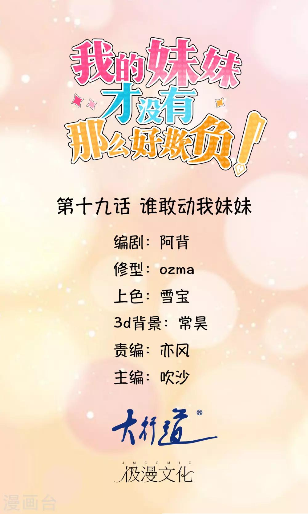 《我的妹妹才没有那么好欺负》第19话 谁敢动我的妹妹 第1页