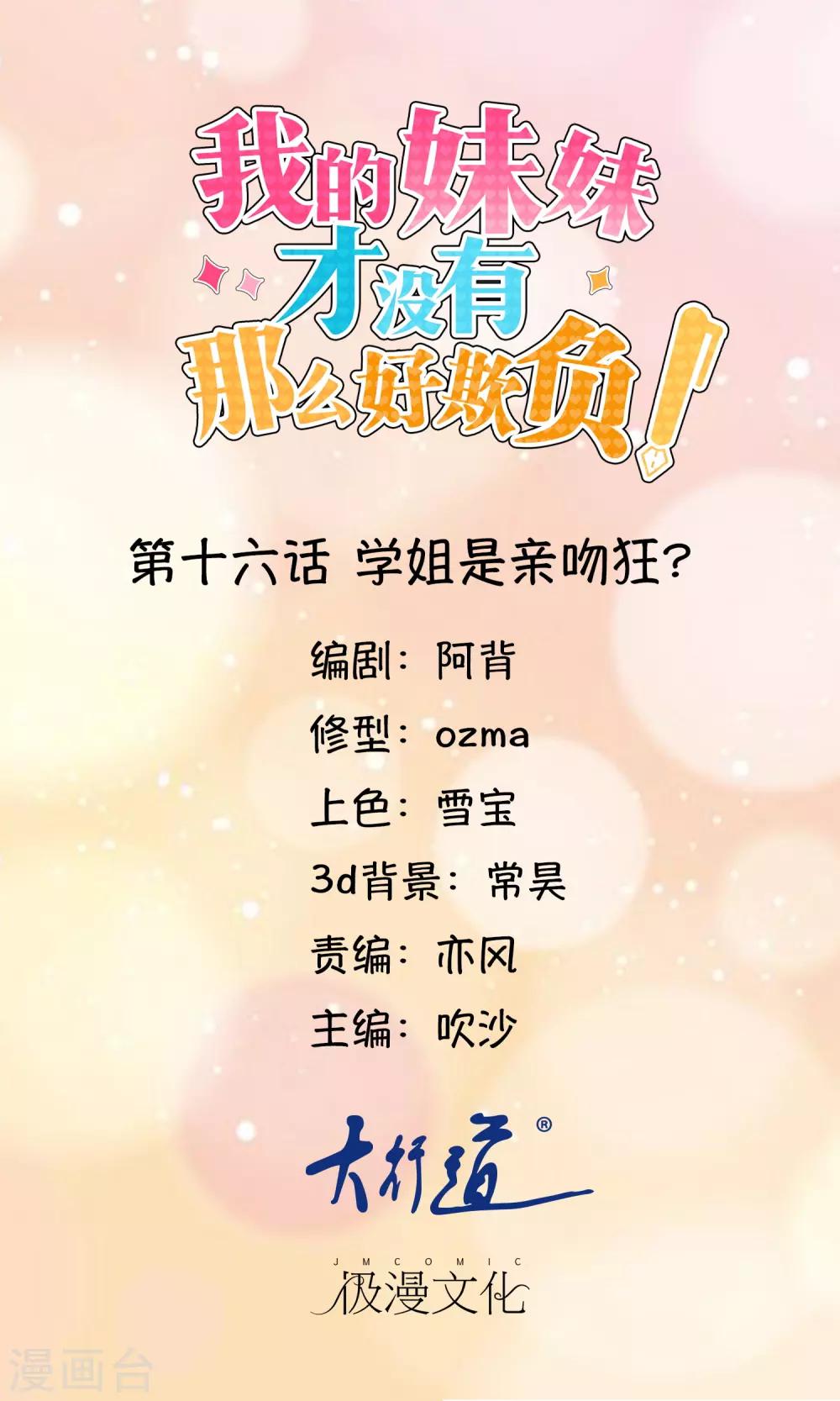 《我的妹妹才没有那么好欺负》第16话 学姐是亲吻狂 第1页