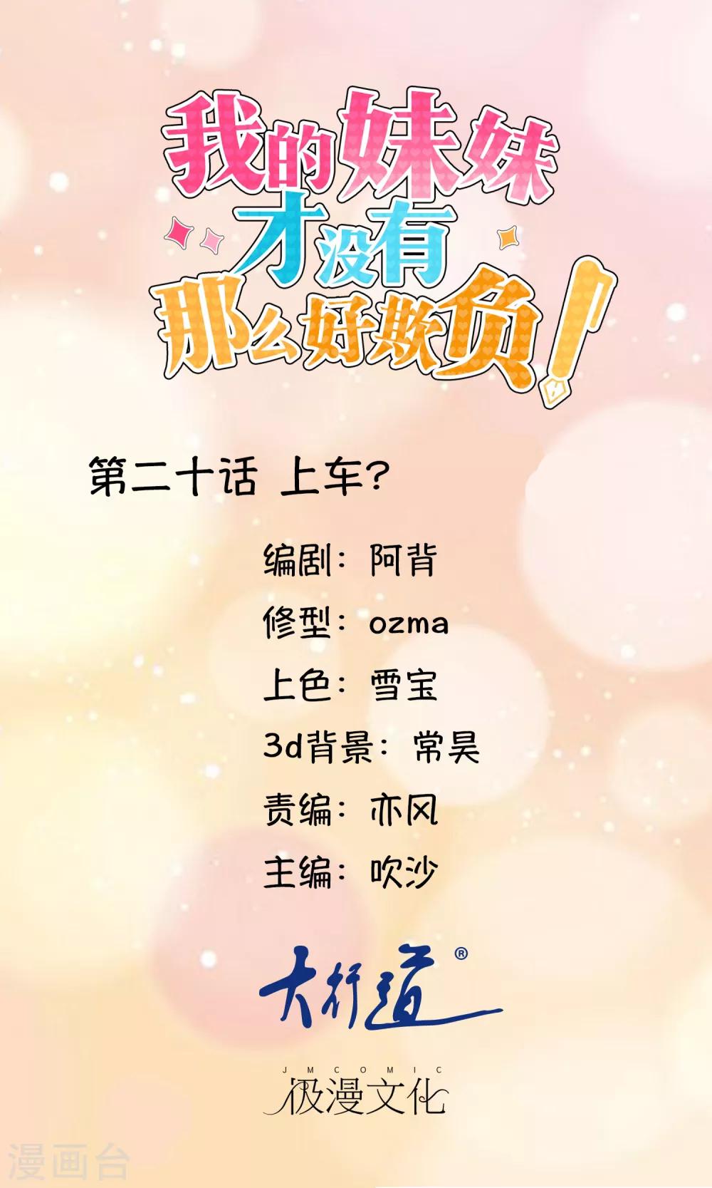 《我的妹妹才没有那么好欺负》第20话 上车？ 第1页
