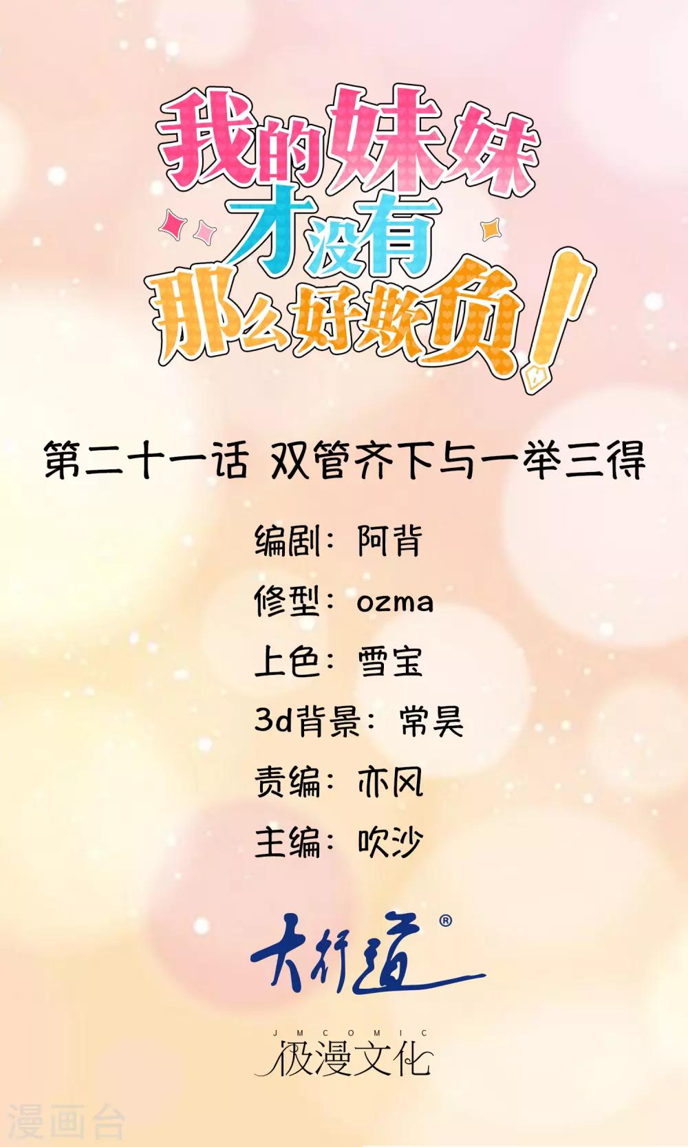 《我的妹妹才没有那么好欺负》第21话 双管齐下与一举三得 第1页