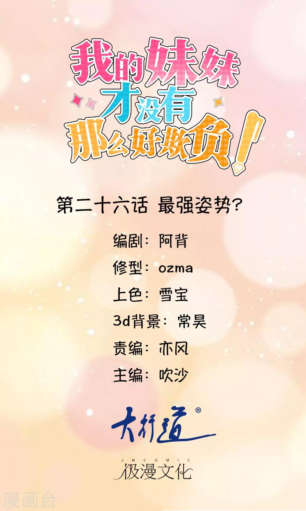 《我的妹妹才没有那么好欺负》第26话 最强姿势 第1页