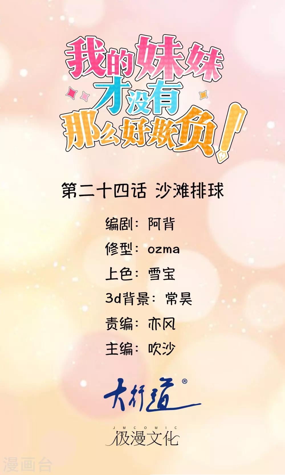 《我的妹妹才没有那么好欺负》第24话 沙滩排球 第1页
