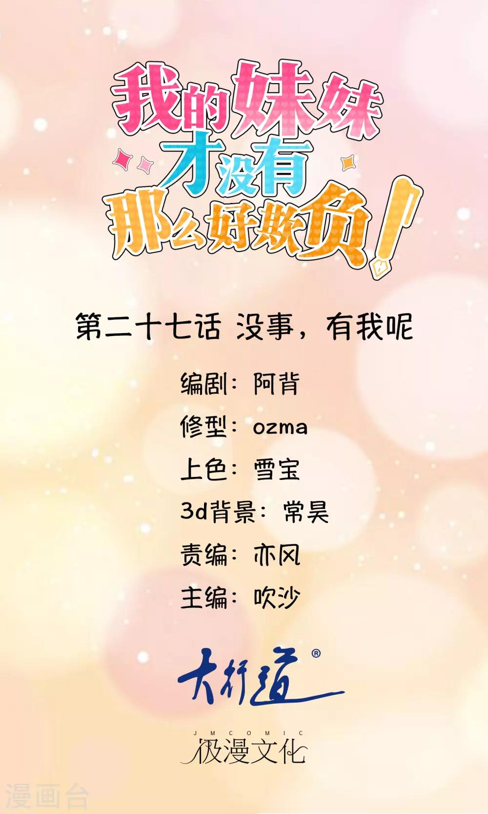 《我的妹妹才没有那么好欺负》第27话 没事，有我呢 第1页