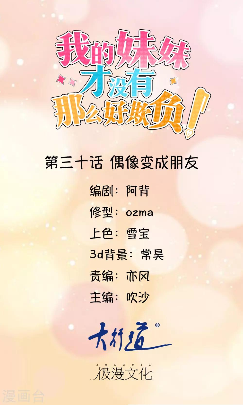 《我的妹妹才没有那么好欺负》第30话 偶像变成朋友 第1页