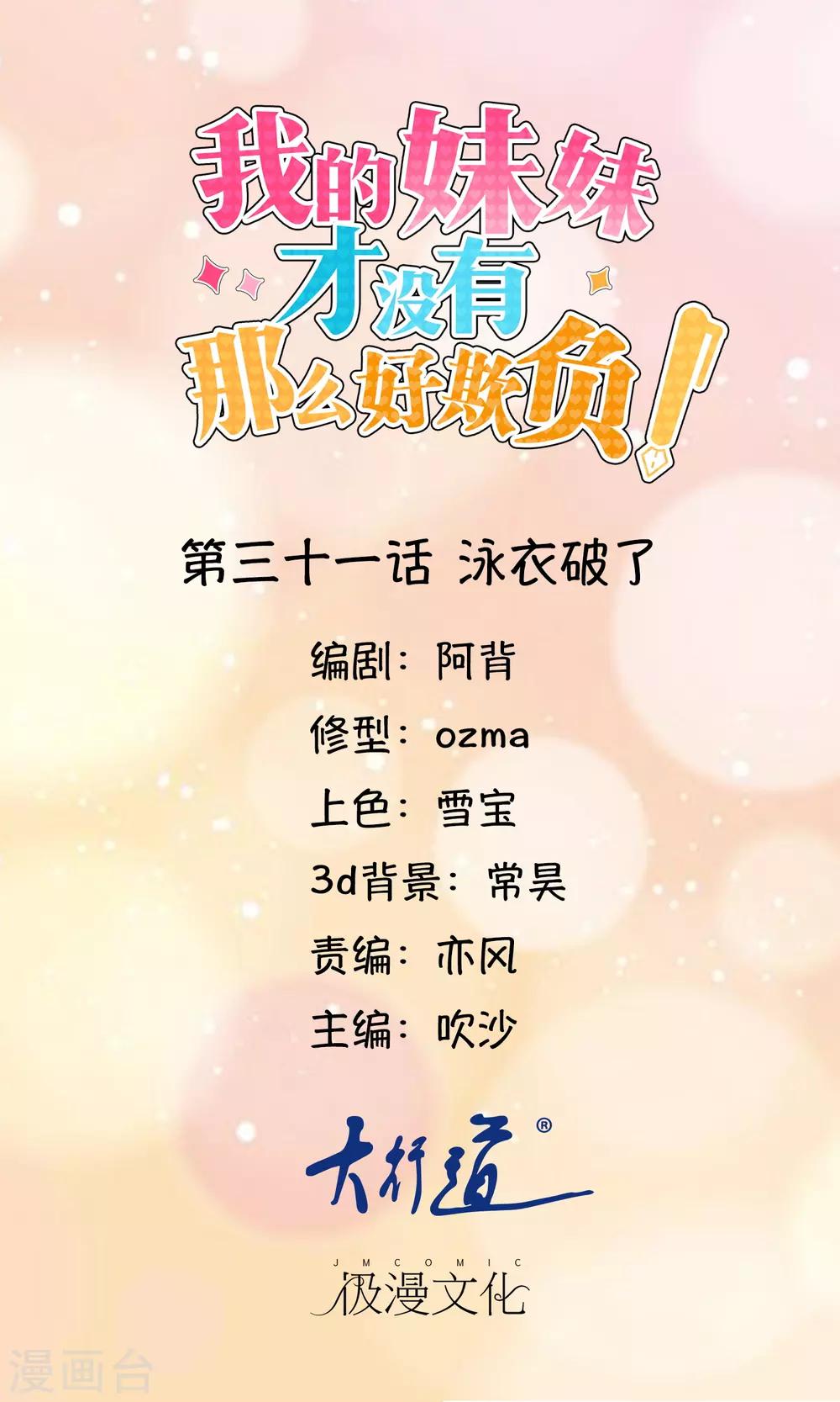 《我的妹妹才没有那么好欺负》第31话 泳衣破了 第1页