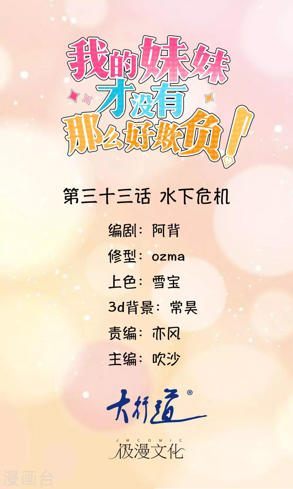 《我的妹妹才没有那么好欺负》第33话 水下危机 第1页