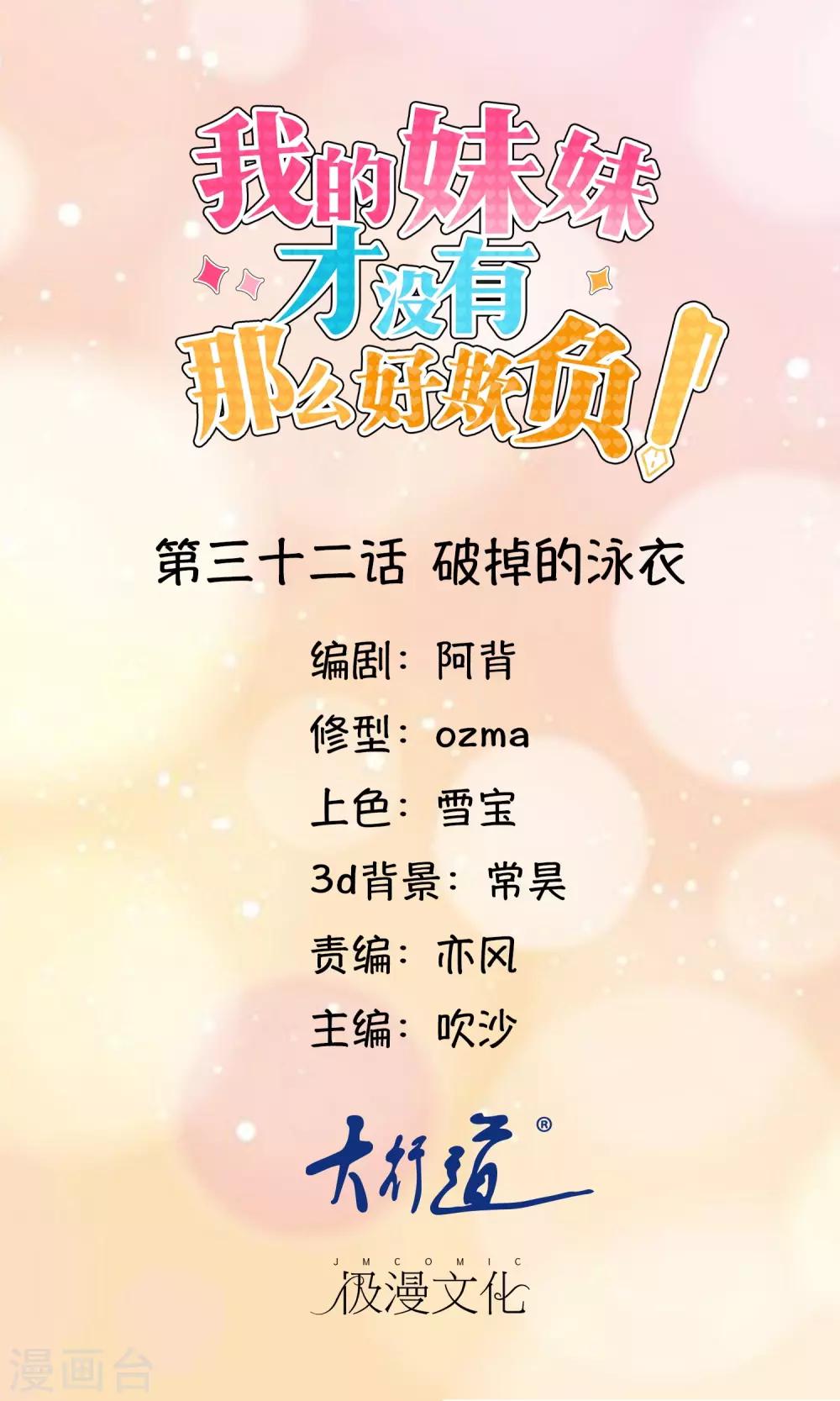 《我的妹妹才没有那么好欺负》第32话 破掉的泳衣 第1页