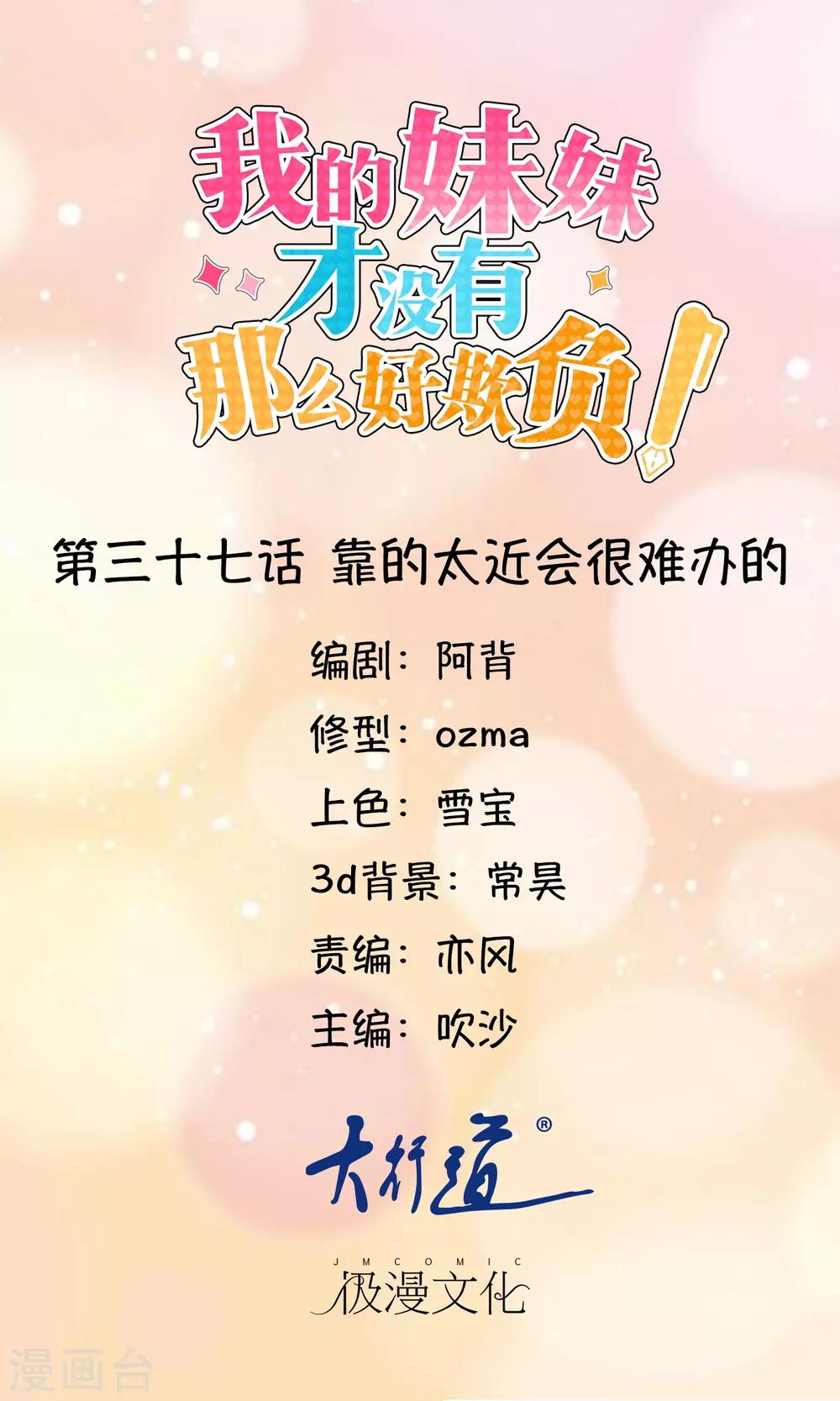 《我的妹妹才没有那么好欺负》第37话 靠的太近会很难办的 第1页