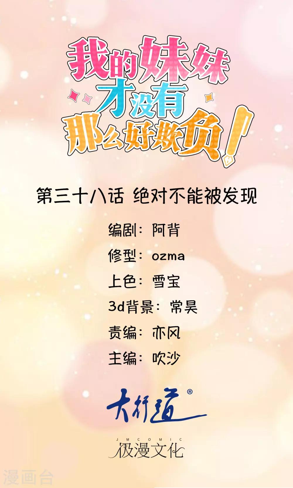 《我的妹妹才没有那么好欺负》第38话 绝对不能被发现 第1页