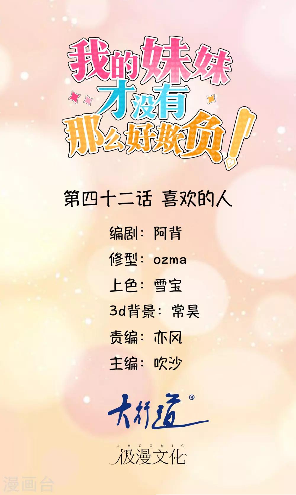 《我的妹妹才没有那么好欺负》第42话 喜欢的人 第1页