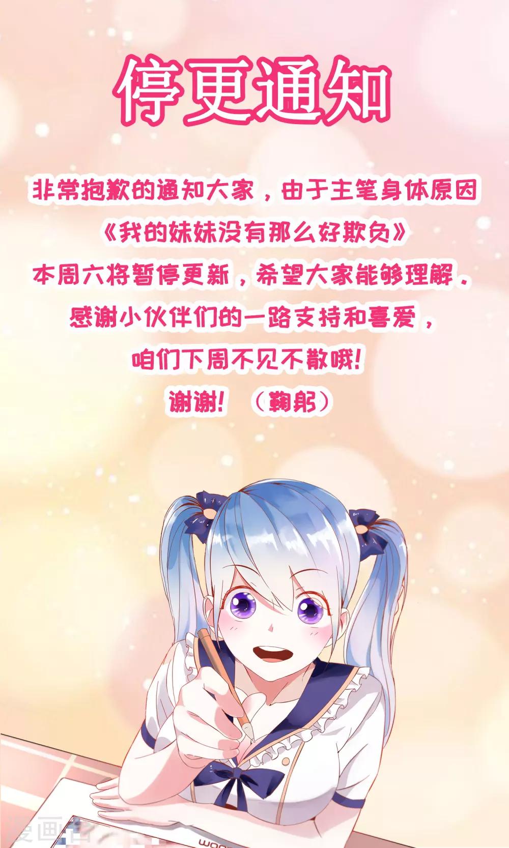 《我的妹妹才没有那么好欺负》8月24日停更公告 第1页