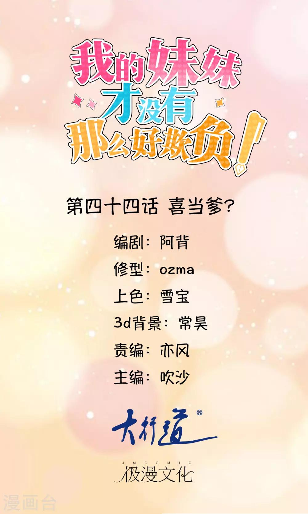 《我的妹妹才没有那么好欺负》第44话 喜当爹 第1页