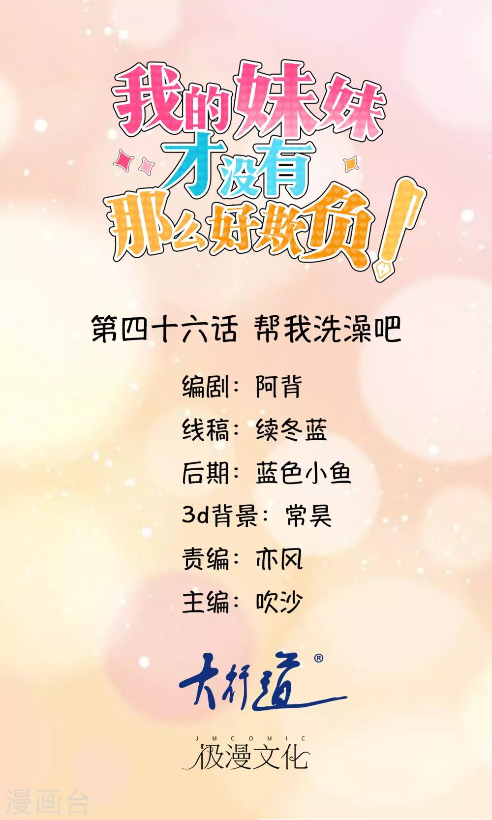《我的妹妹才没有那么好欺负》第46话 帮我洗澡吧 第1页