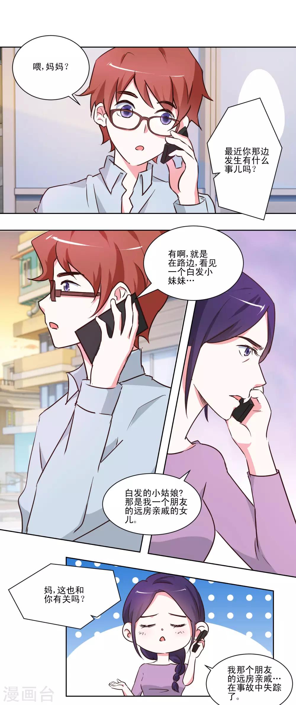 《我的妹妹才没有那么好欺负》第45话 私生子？ 第16页