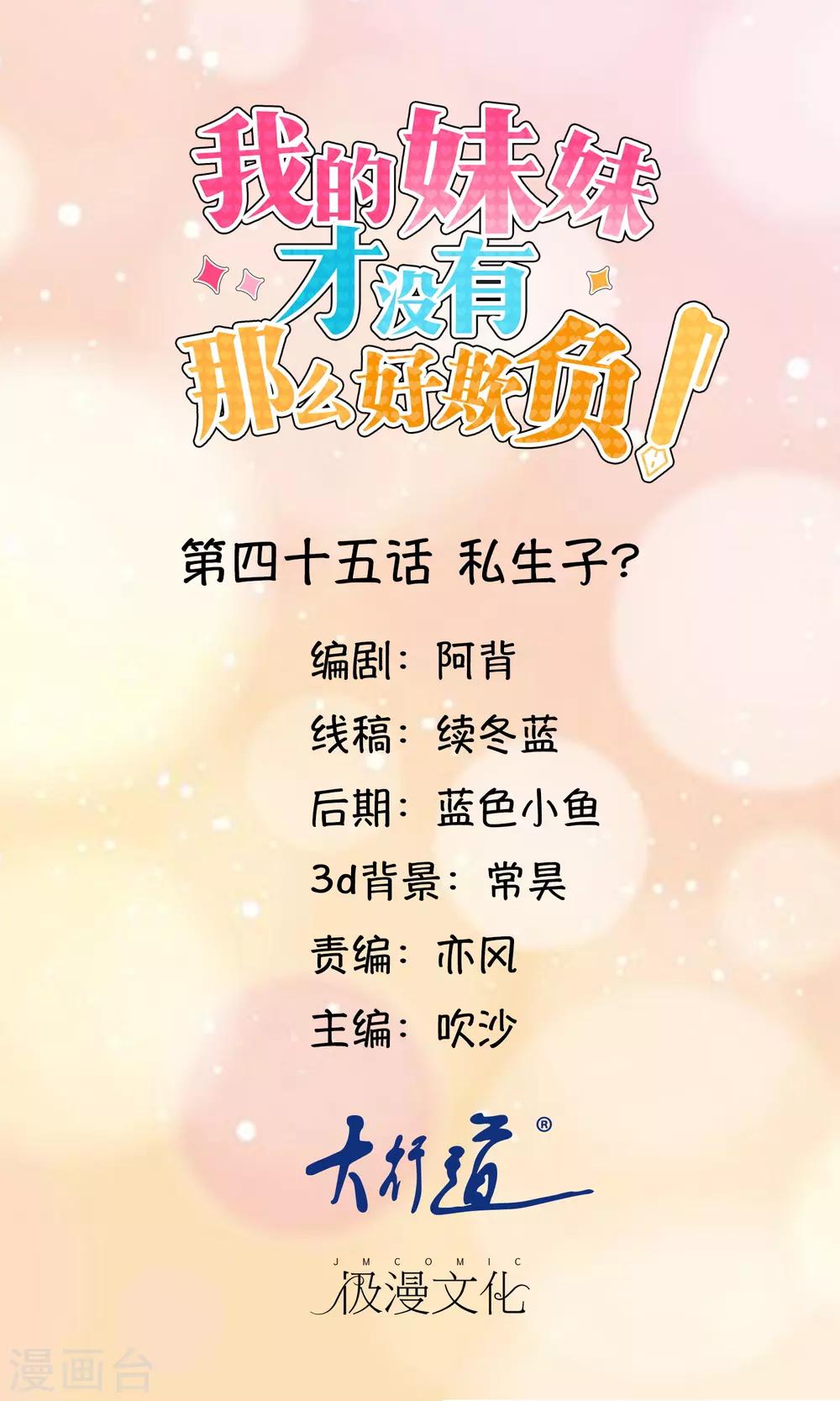 《我的妹妹才没有那么好欺负》第45话 私生子？ 第1页
