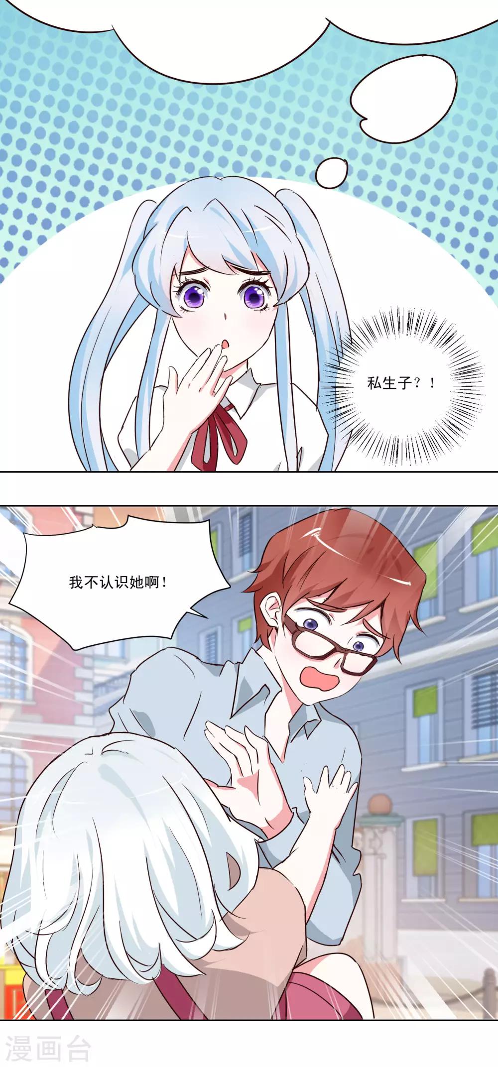 《我的妹妹才没有那么好欺负》第45话 私生子？ 第7页