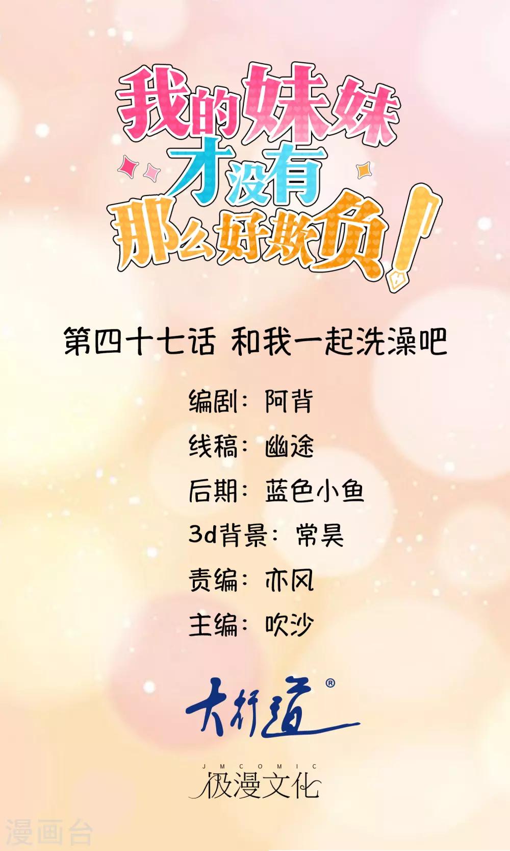 《我的妹妹才没有那么好欺负》第47话 和我一起洗澡吧 第1页