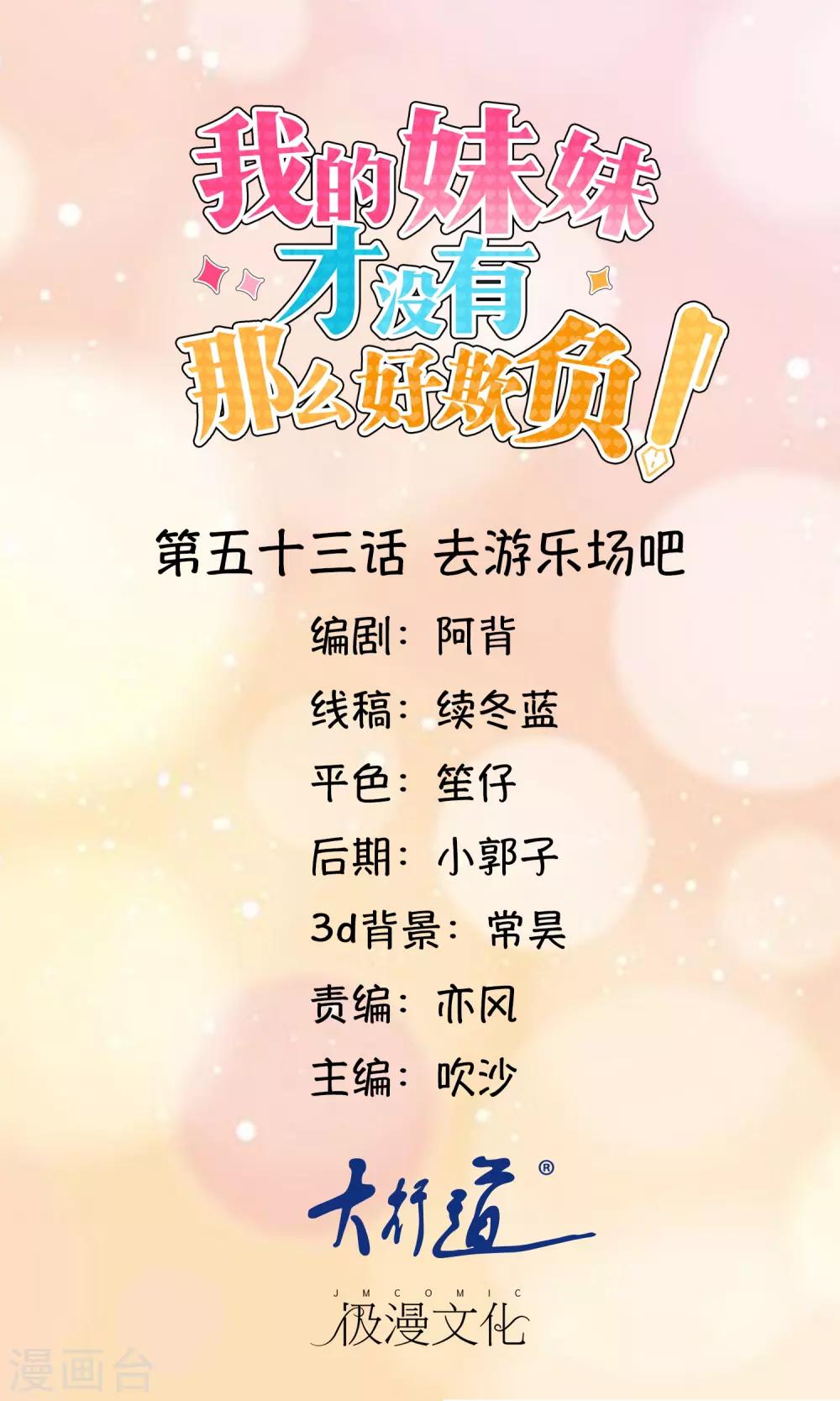 《我的妹妹才没有那么好欺负》第53话 去游乐场吧 第1页