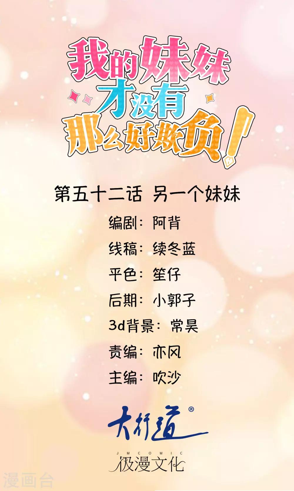 《我的妹妹才没有那么好欺负》第52话 另一个妹妹 第1页