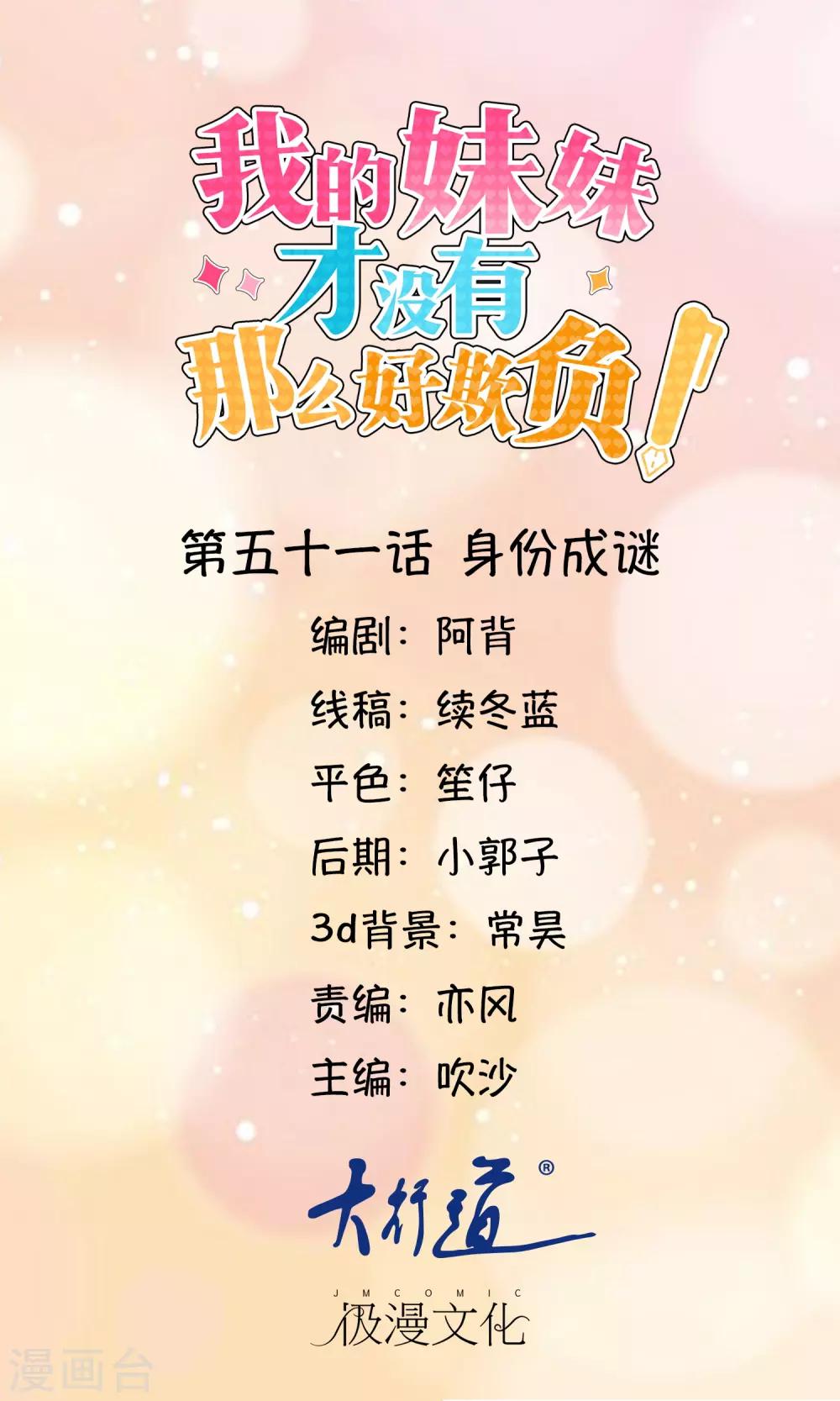 《我的妹妹才没有那么好欺负》第51话 身份成谜 第1页