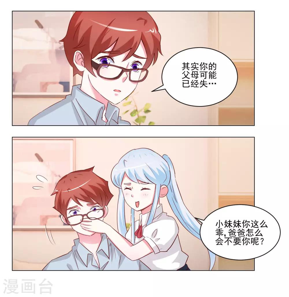 《我的妹妹才没有那么好欺负》第51话 身份成谜 第7页