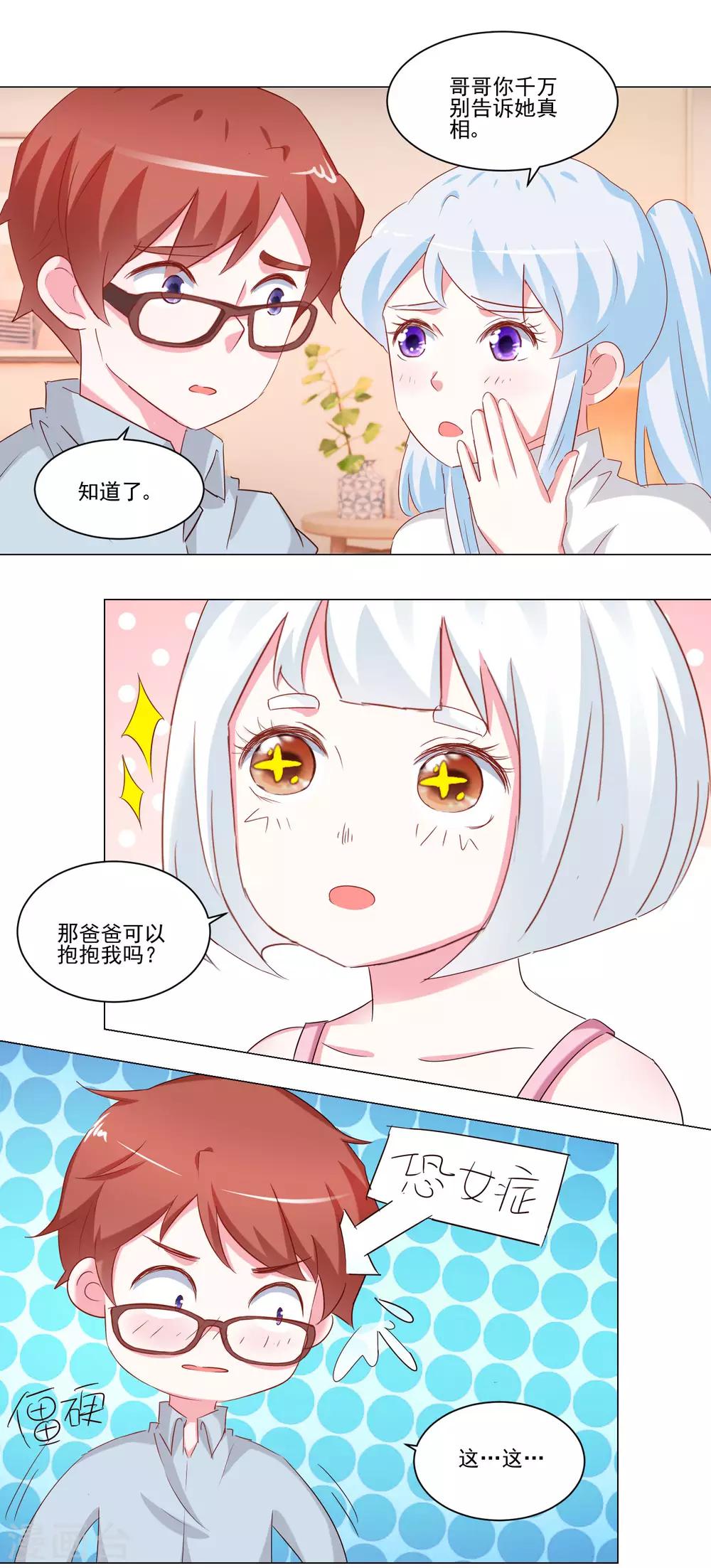 《我的妹妹才没有那么好欺负》第51话 身份成谜 第8页