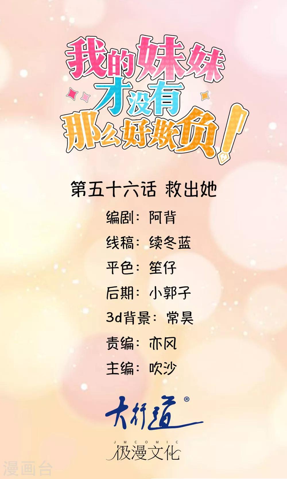 《我的妹妹才没有那么好欺负》第56话 救出她 第1页