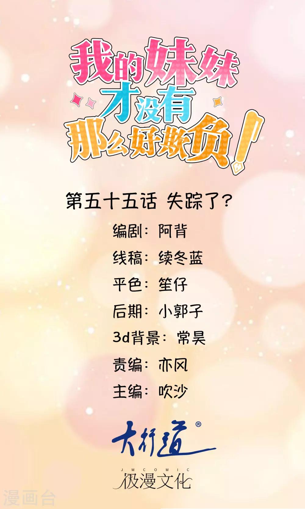 《我的妹妹才没有那么好欺负》第55话 失踪了？ 第1页