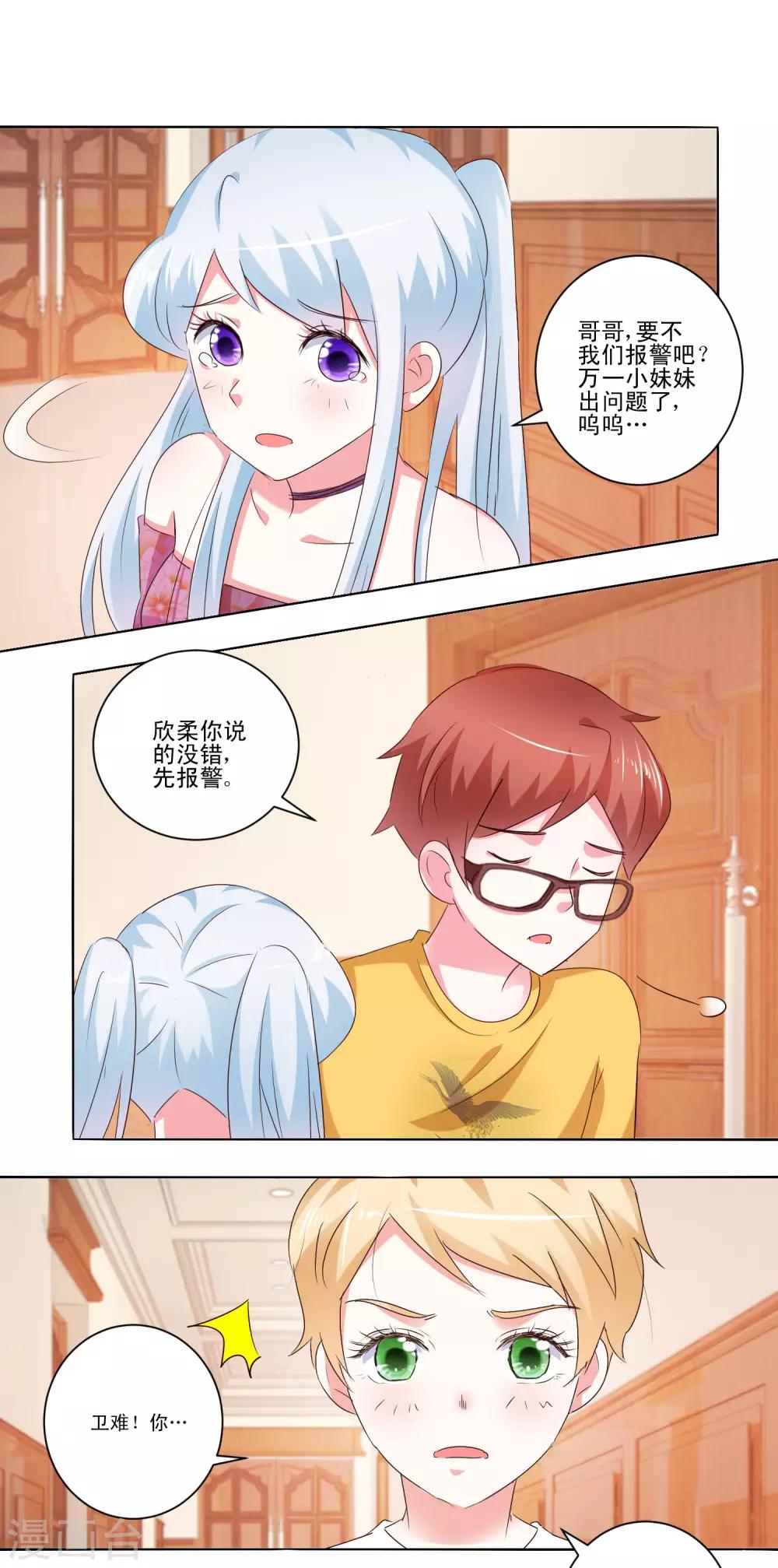 《我的妹妹才没有那么好欺负》第55话 失踪了？ 第6页