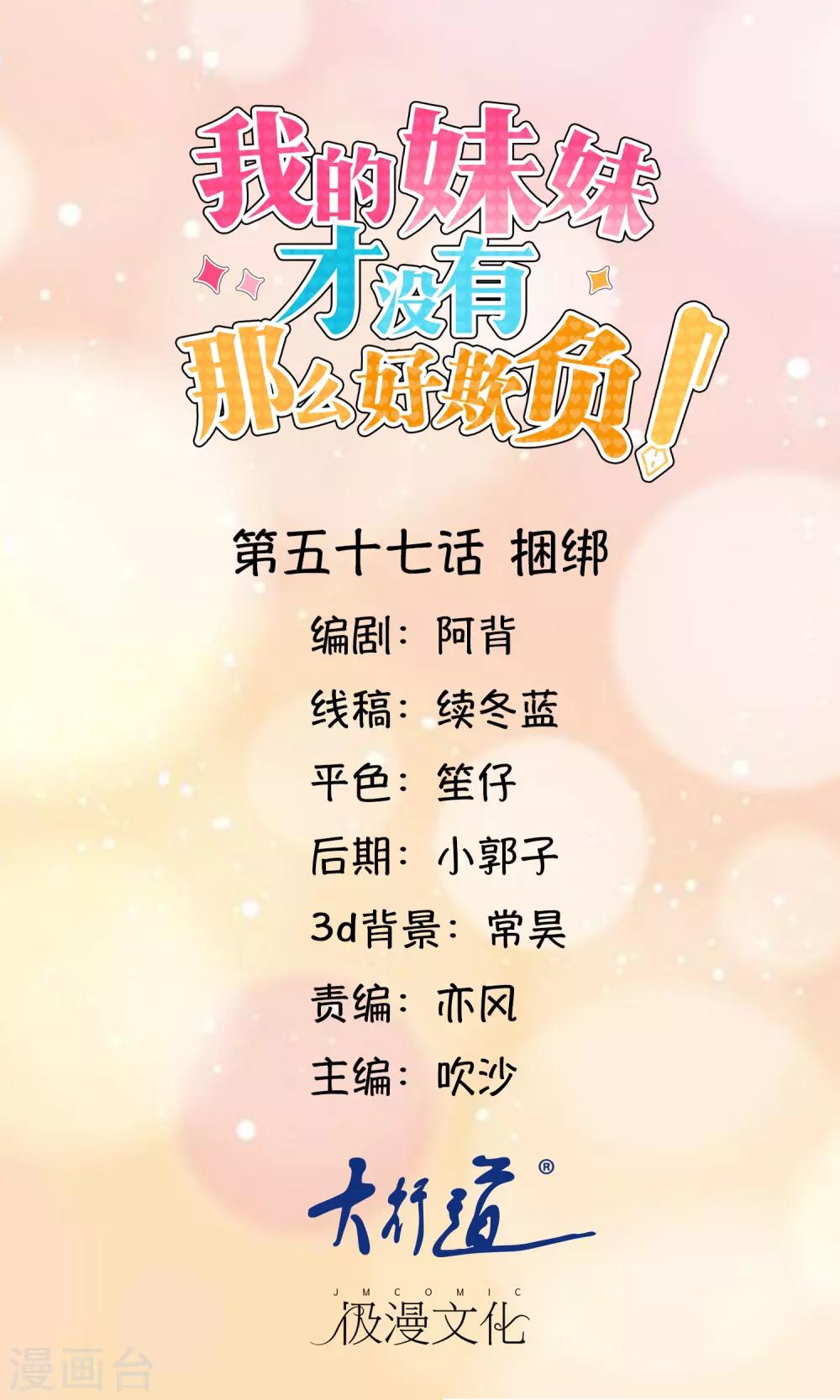 《我的妹妹才没有那么好欺负》第57话 捆绑 第1页