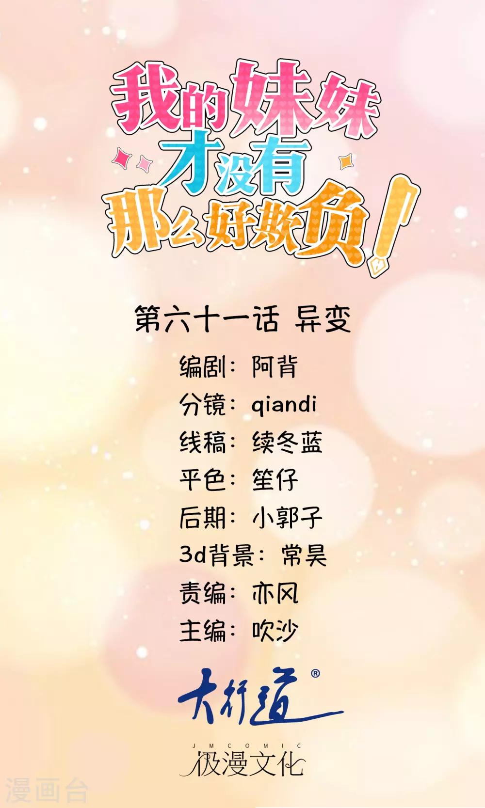 《我的妹妹才没有那么好欺负》第61话 异变 第1页