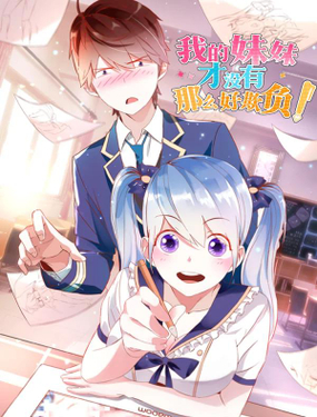 《我的妹妹才没有那么好欺负》漫画封面图 - tl漫画