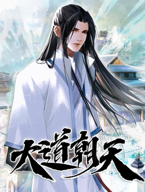 《大道朝天》漫画封面图 - tl漫画