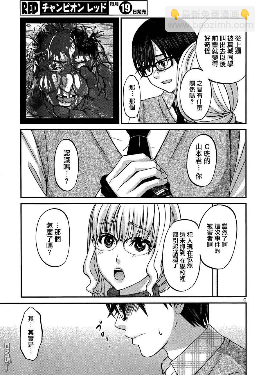 《学院里的杀人游戏》第2回 第9页