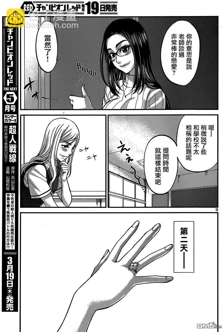 《学院里的杀人游戏》第8回 第9页