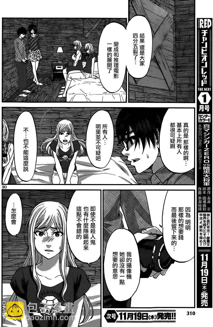 《学院里的杀人游戏》第16回 第30页
