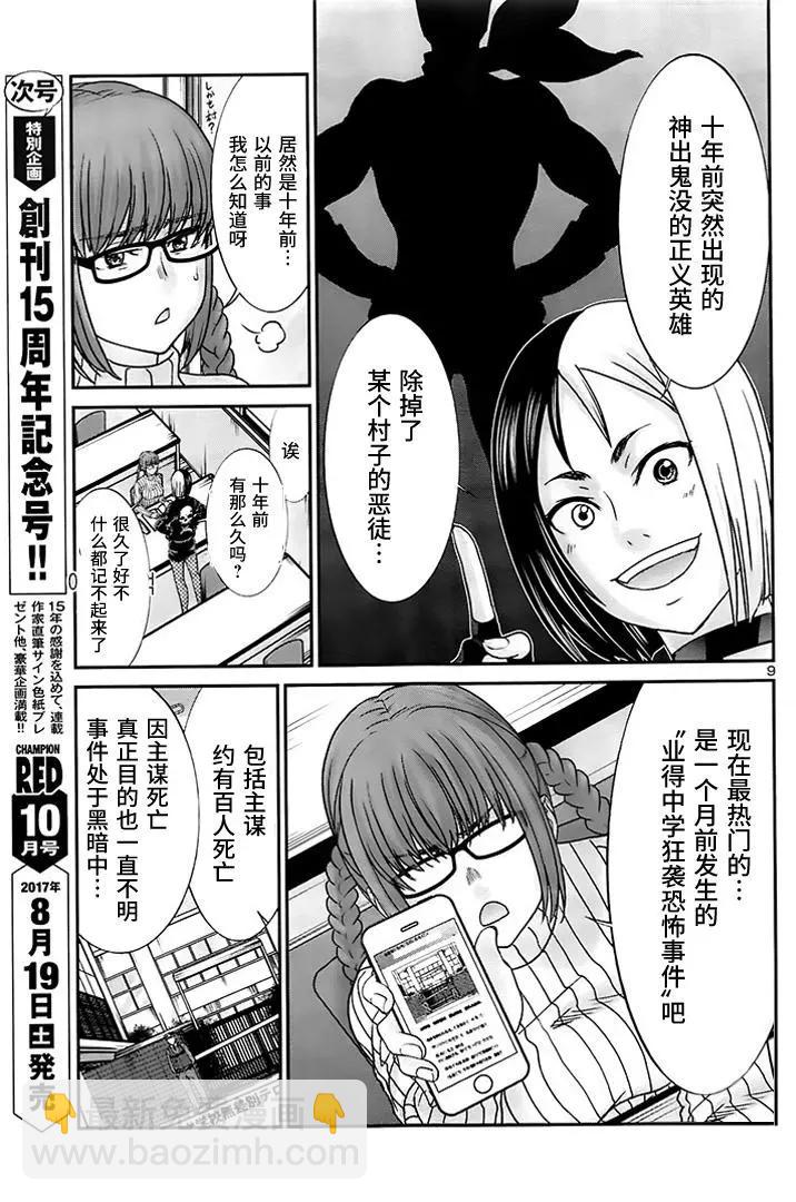 《学院里的杀人游戏》第34回 执行正义！ 第9页