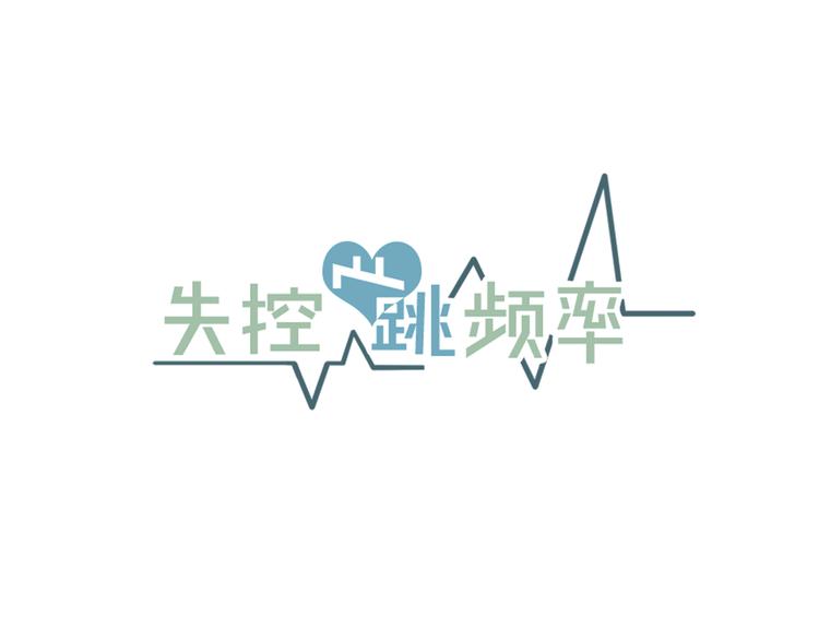 《失控心跳频率》第1话 春天的重逢 第7页