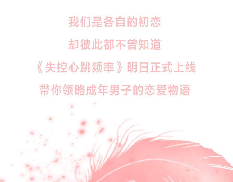 《失控心跳频率》序章 为他心跳到失去控制 第46页