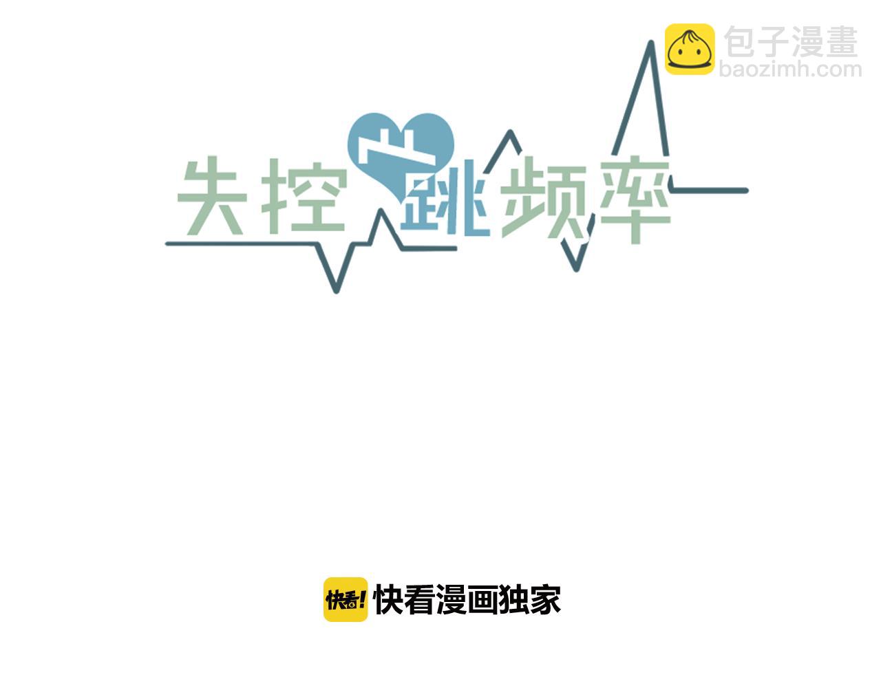 《失控心跳频率》第7话 接你回家 第18页