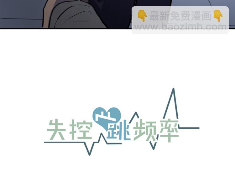 《失控心跳频率》第4话 同床而眠？！ 第9页