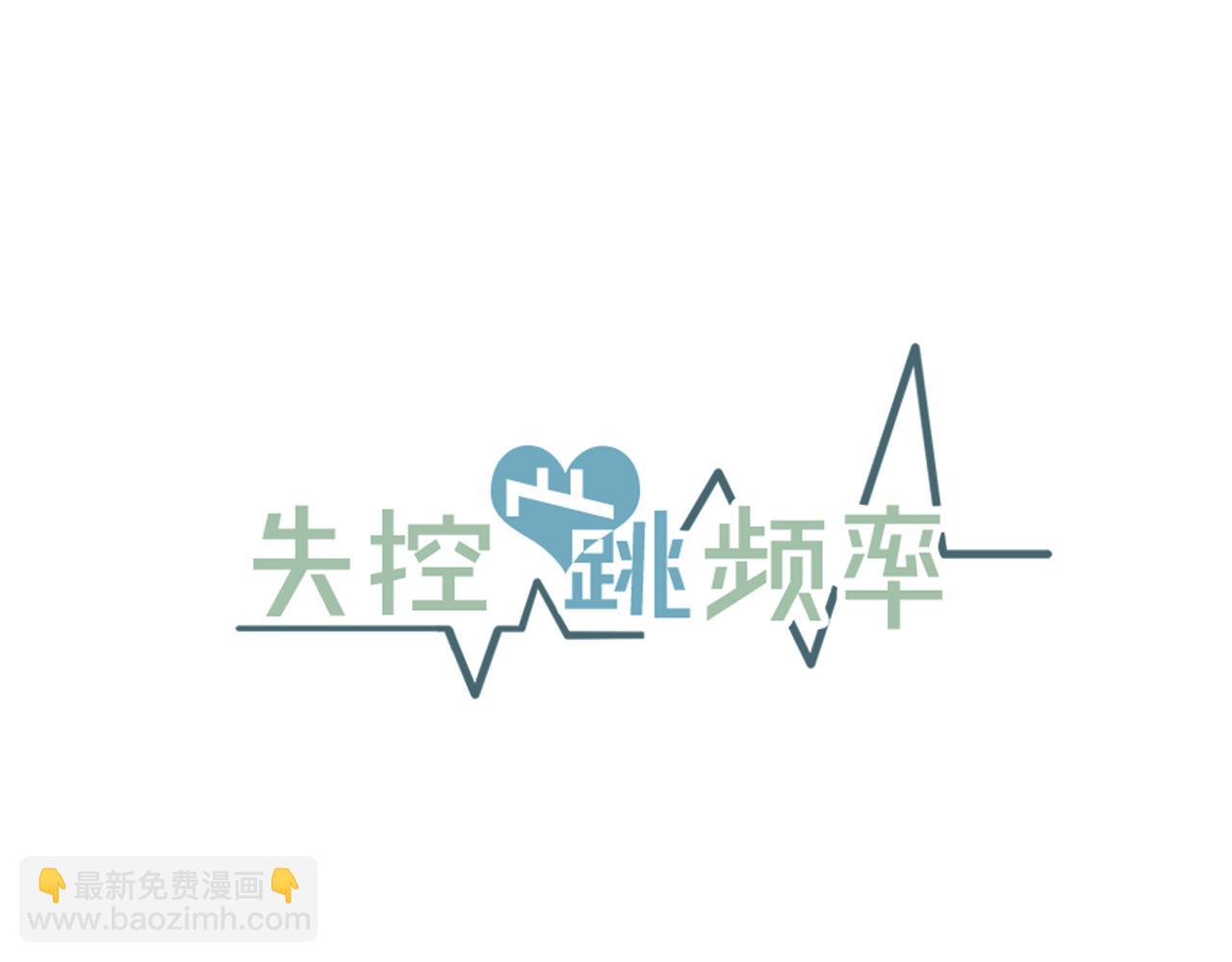 《失控心跳频率》第11话 不交女朋友 第12页