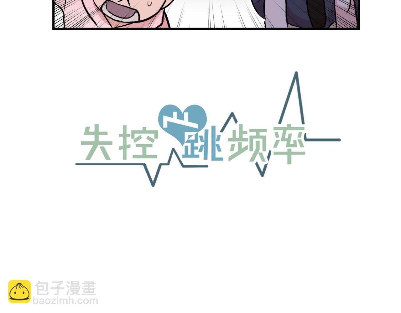 《失控心跳频率》第8话 嫉妒 第21页