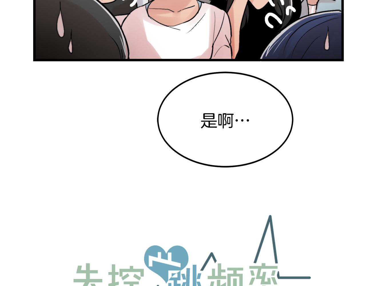 《失控心跳频率》第15话 过去的事 第11页