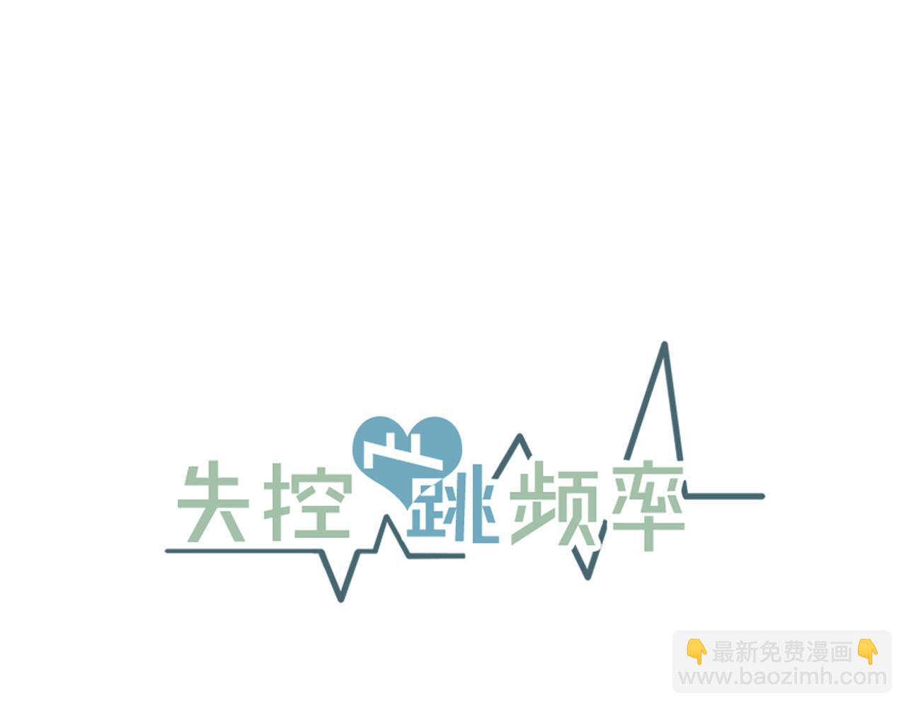 《失控心跳频率》第13话 不确定 第15页
