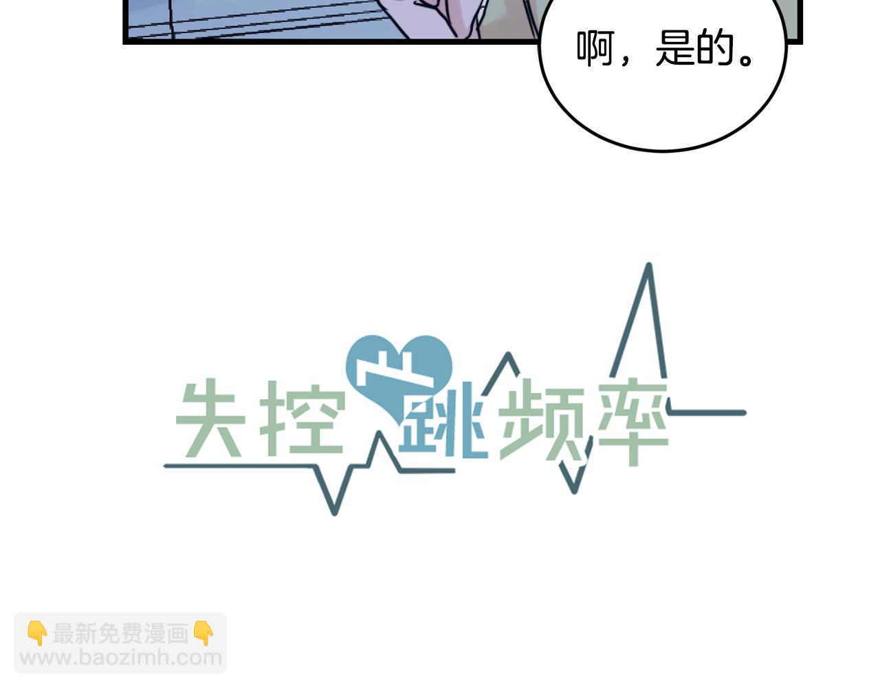 《失控心跳频率》第18话 你喜欢的 第19页