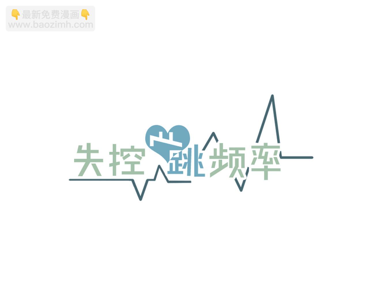 《失控心跳频率》第19话 就当我没有告白 第17页